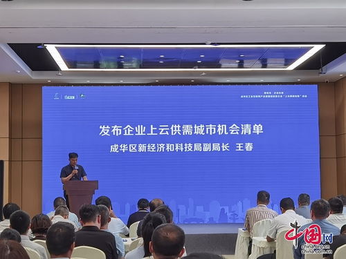 蓉易见·企话东骄 | 成华区工业互联网产业建圈强链暨企业“上云用数赋智”活动圆满举办